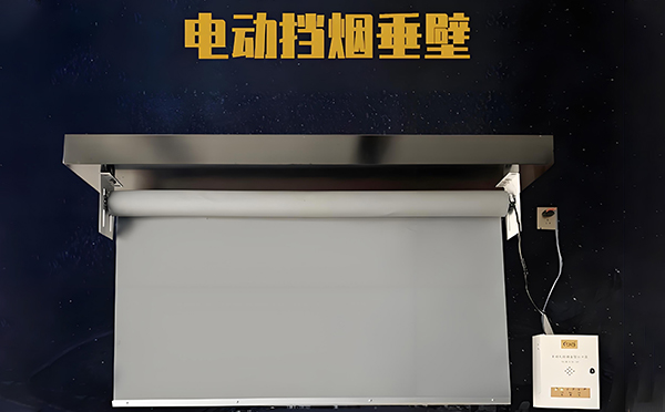 略阳电动挡烟垂壁